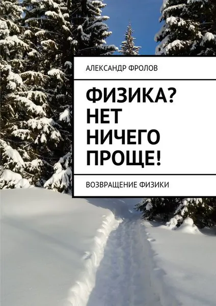 Обложка книги Физика? Нет ничего проще!. Возвращение физики, Фролов Александр Александрович