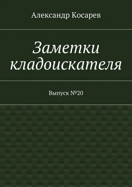 Обложка книги Заметки кладоискателя. Выпуск №20, Косарев Александр Григорьевич