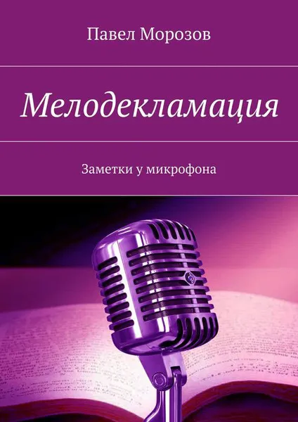 Обложка книги Мелодекламация. Заметки у микрофона, Морозов Павел