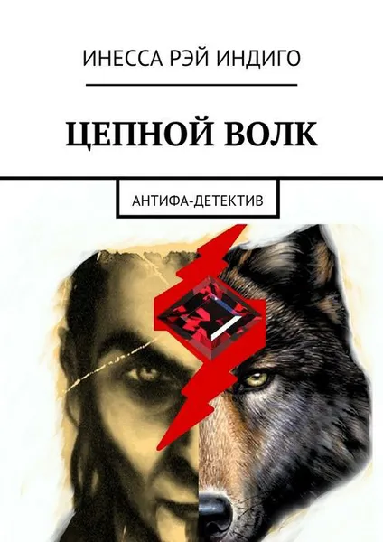 Обложка книги Цепной волк. Антифа-детектив, Рэй Индиго Инесса