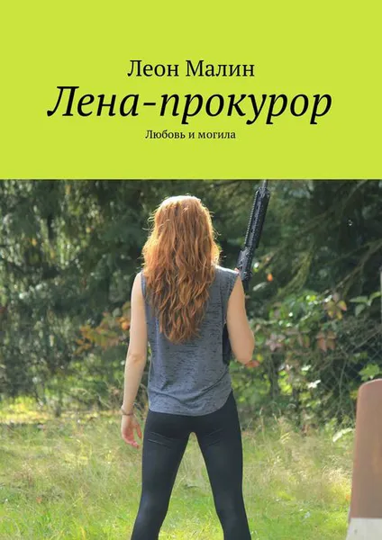 Обложка книги Лена-прокурор. Любовь и могила, Малин Леон