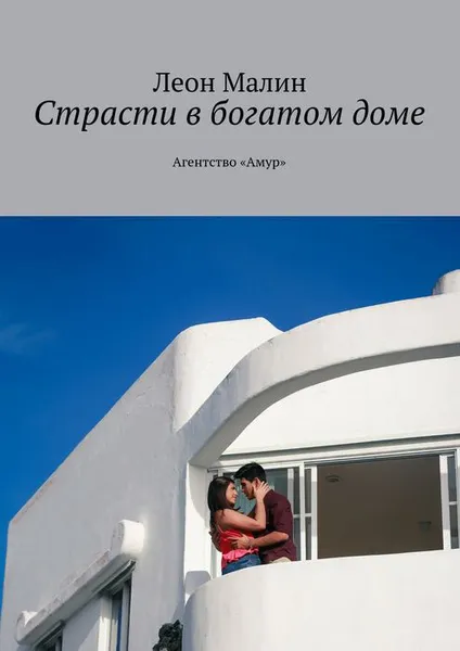 Обложка книги Страсти в богатом доме. Агентство «Амур», Малин Леон