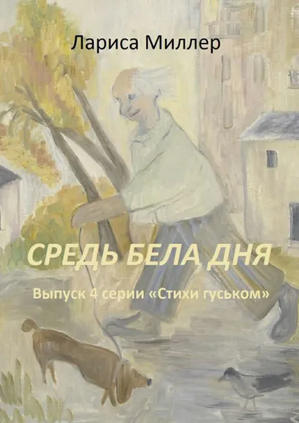 Обложка книги Средь бела дня. Выпуск 4 серии «Стихи гуськом», Миллер Лариса