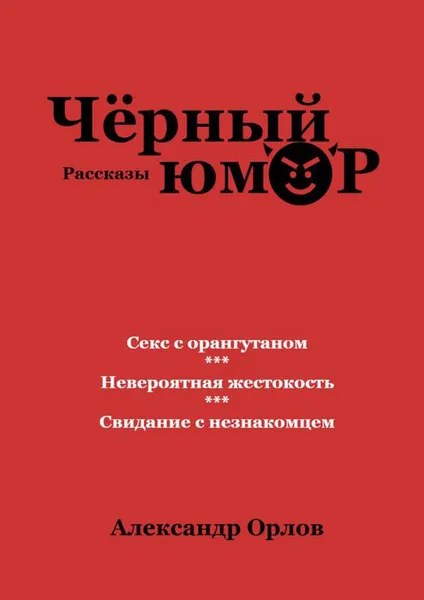 Обложка книги Черный юмор. Рассказы, Орлов Александр