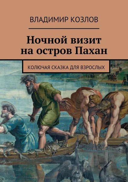 Обложка книги Ночной визит на остров Пахан. Колючая сказка для взрослых, Козлов Владимир