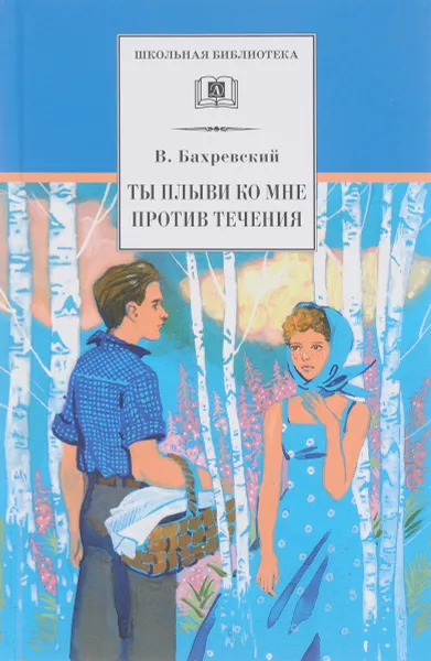 Обложка книги Ты плыви ко мне против течения, В. Бахревский