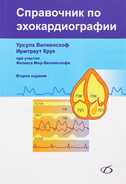 Обложка книги Справочник по эхокардиографии, Урсула Вилкенсхоф, Ирмтраут Крук, Феликс Мюр-Вилкенсхоф