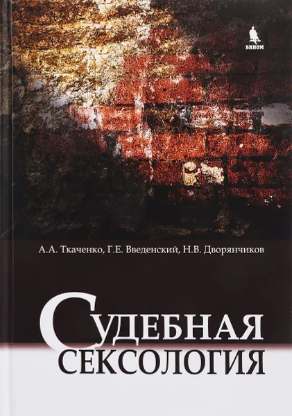 Обложка книги Судебная сексология, А. А. Ткаченко, Г. Е. Введенский, Н. В. Дворянчиков