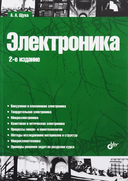 Обложка книги Электроника, А. А. Щука