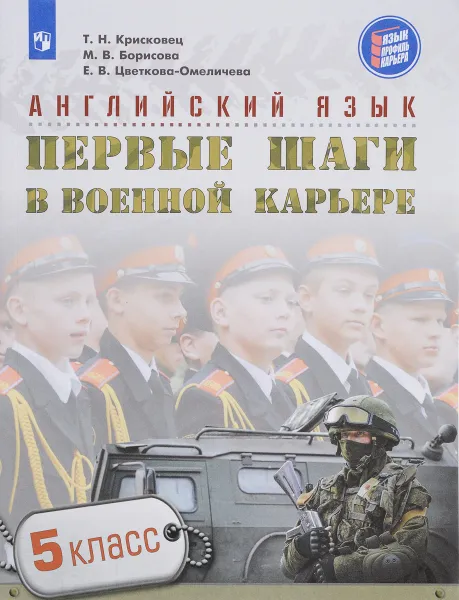 Обложка книги Английский язык. 5 класс. Первые шаги в военной карьере. Учебное пособие, Татьяна Крисковец,Наталия Семенова,Марина Борисова,Татьяна Гоголева,Юлия Клементьева,Лина Кузнецова