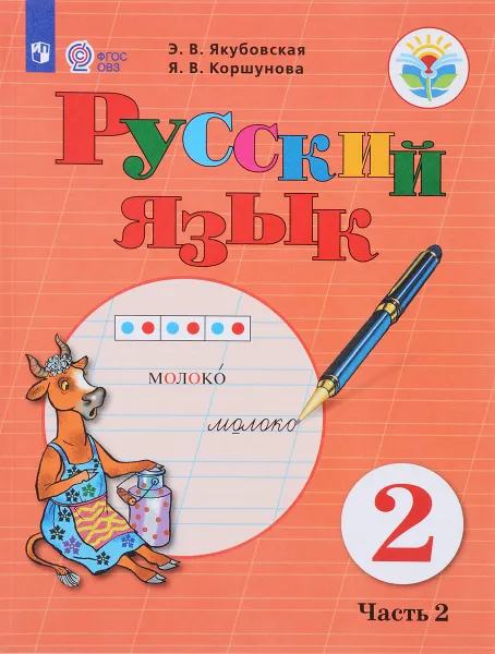 Обложка книги Русский язык. 2 класс. Учебник. В 2 частях. Часть 2, Э. В. Якубовская, Я. В. Коршунова