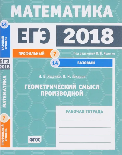 Обложка книги ЕГЭ 2018. Математика. Геометрический смысл производной. Задача 7 (профильный уровень). Задача 14 (базовый уровень). Рабочая тетрадь, И. В. Ященко, П. И. Захаров