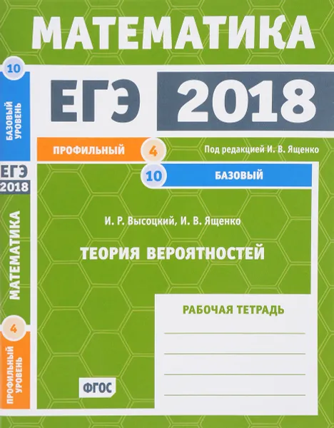 Обложка книги ЕГЭ 2018. Математика. Теория вероятностей. Задача 4 (профильный уровень). Задачи 10 (базовый уровень) Рабочая тетрадь, И. Р. Высоцкий, И. В. Ященко