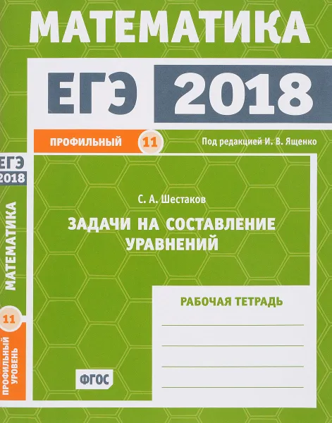 Обложка книги ЕГЭ 2018. Математика. Задачи на составление уравнений. Задача 11 (профильный уровень). Рабочая тетрадь, С. А. Шестаков