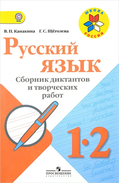 Обложка книги Русский язык. 1-2 классы. Сборник диктантов и творческих работ, В. П. Канакина, Г. С. Щеголева