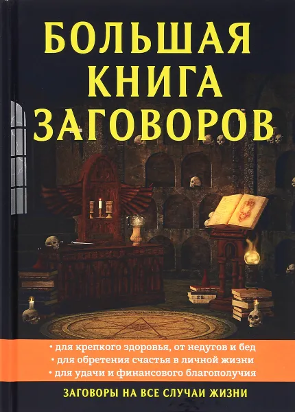 Обложка книги Большая книга заговоров, Е. Данилова