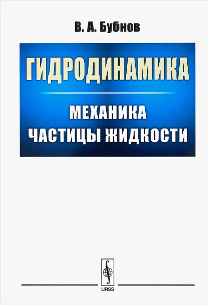 Обложка книги Гидродинамика. Механика частицы жидкости, В. А. Бубнов