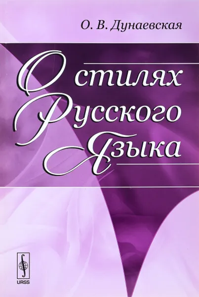 Обложка книги О стилях русского языка. Учебное пособие, О. В. Дунаевская