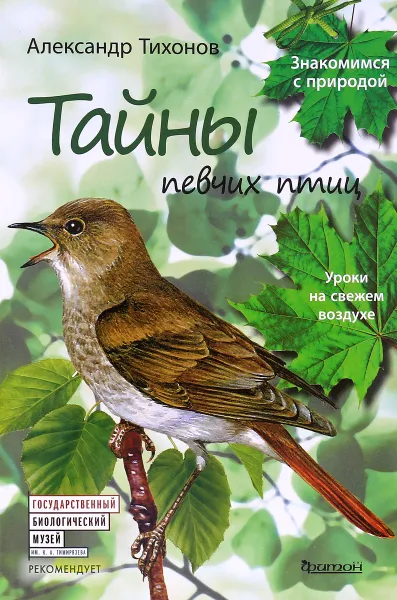 Обложка книги Тайны певчих птиц, Александр Тихонов