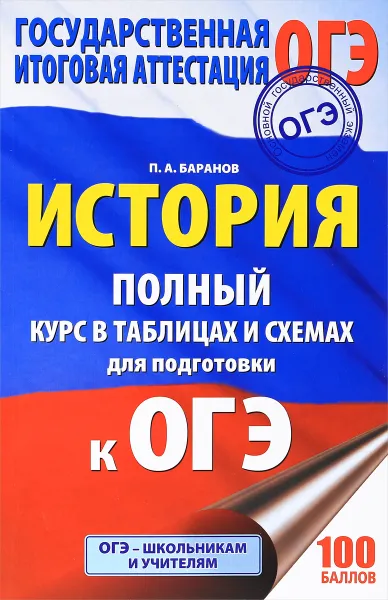 Обложка книги История. 6-9 класс. Полный курс в таблицах и схемах для подготовки к ОГЭ, П. А. Баранов