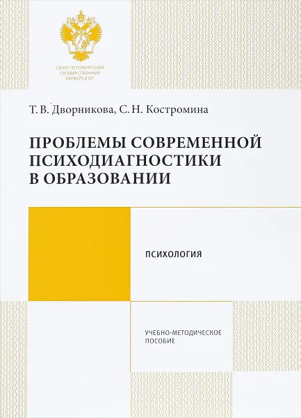 Обложка книги Проблемы современной психодиагностики в образовании, Т. А. Дворникова, С. Н. Костромина