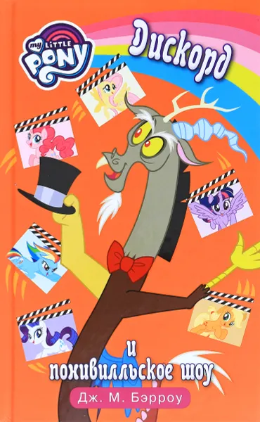 Обложка книги Мой маленький пони. Дискорд и понивилльское шоу, Дж. М. Бэрроу