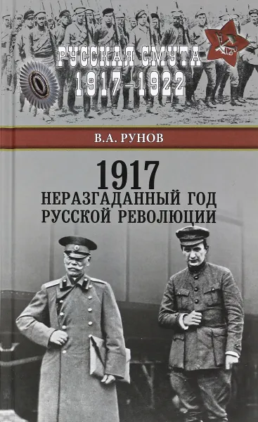 Обложка книги 1917. Неразгаданный год Русской революции, В. А. Рунов