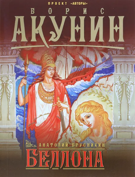 Обложка книги Беллона, Анатолий Брусникин