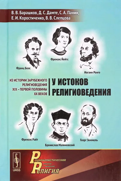 Обложка книги У истоков религиоведения. Из истории зарубежного религиоведения XIX - первой половины XX веков, Виктор Барашков,Давид Дамте,Станислав Панин,Екатерина Коростиченко,Валерия Слепцова