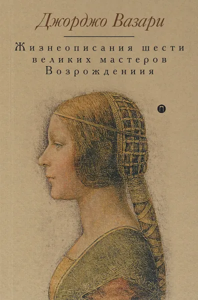 Обложка книги Жизнеописания шести великих мастеров Возрождения, Джорджо Вазари