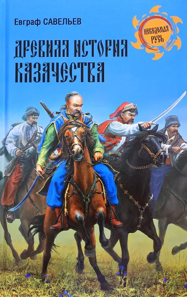 Обложка книги Древняя история казачества, Е. П. Савельев