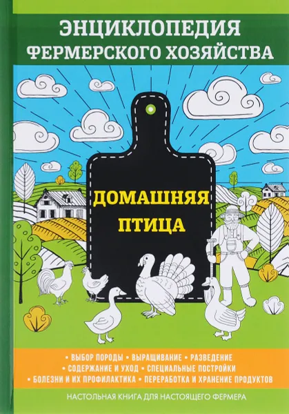 Обложка книги Домашняя птица. Энциклопедия фермерского хозяйства, В. Смирнов