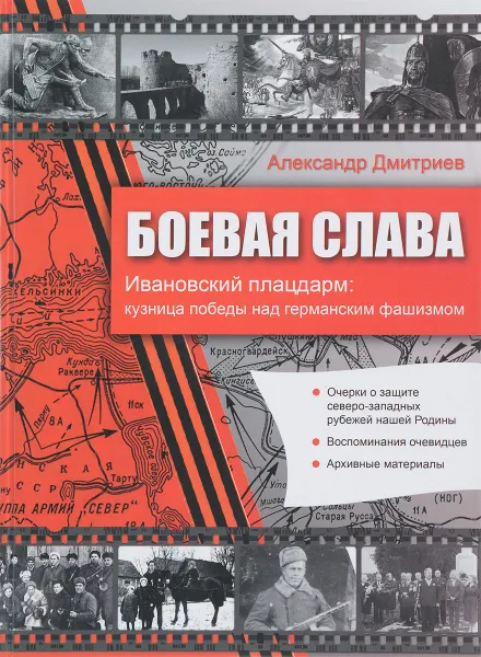 Обложка книги Боевая слава. Ивановский плацдарм. Кузница победы над германским фашизмом, Александр Дмитриев