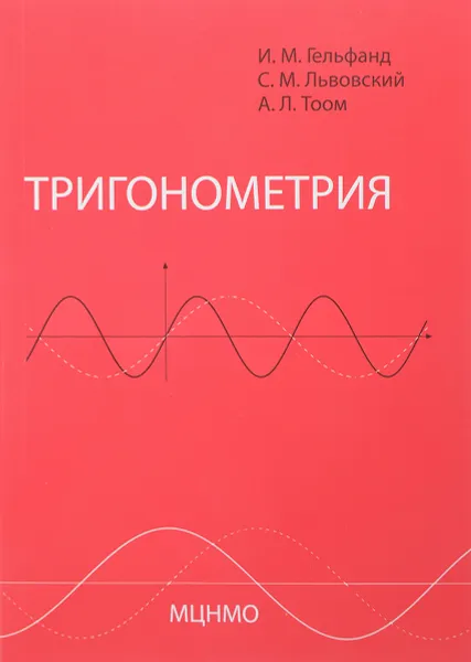 Обложка книги Тригонометрия, И. М. Гельфанд, С. М. Львовский, А. Л. Тоом