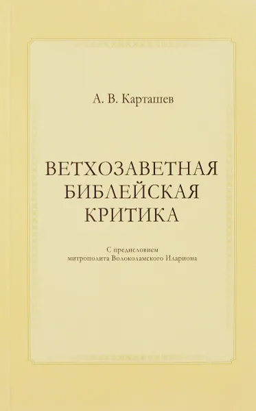 Обложка книги Ветхозаветная библейская критика, А. В. Карташев