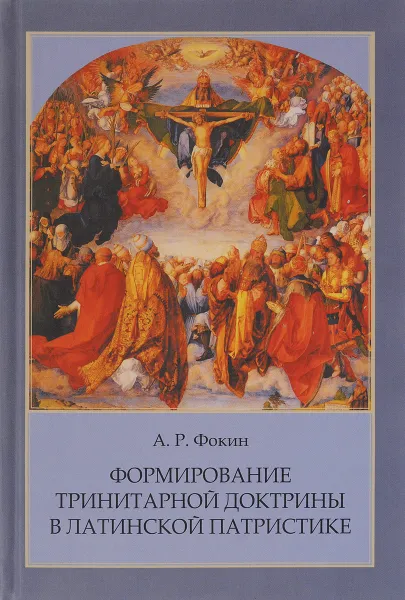 Обложка книги Формирование тринитарной доктрины в латинской патристике, А. Р. Фокин