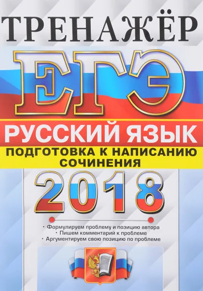 Обложка книги ЕГЭ 2018. Русский язык. Тренажер. Подготовка к написанию сочинения, Т. Н. Назарова, Е. Н. Скрипка