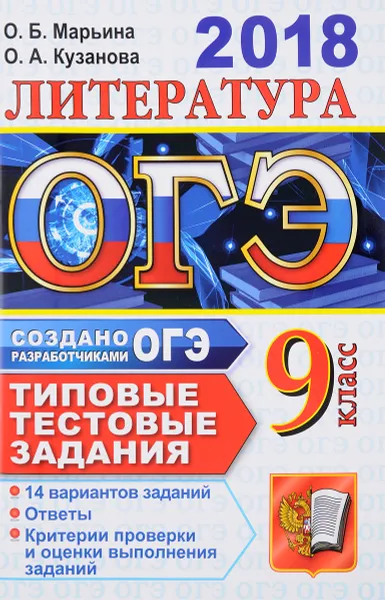 Обложка книги ОГЭ 2018. Литература. 14 вариантов. Типовые тестовые задания от разработчиков ОГЭ, О. А. Кузанова, О. Б. Марьина