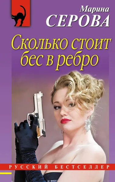 Обложка книги Сколько стоит бес в ребро, Марина Серова