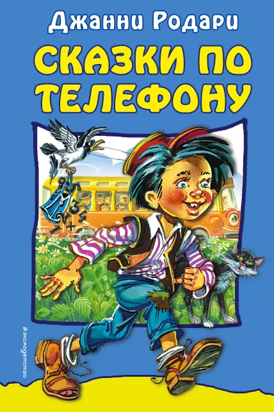 Обложка книги Сказки по телефону, Джанни Родари