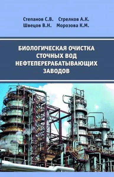 Обложка книги Биологическая очистка сточных вод нефтеперерабатывающих заводов, С. В. Степанов, А. К. Стрелков, В. Н. Швецов, К. М. Морозова