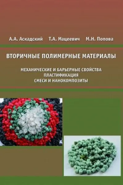 Обложка книги Вторичные полимерные материалы. Механические и барьерные свойства, пластификация, смеси и нанокомпозиты, А. А. Аскадский, Т. А. Мацеевич, М. Н. Попова