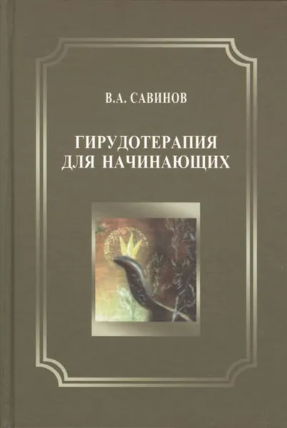 Обложка книги Гирудотерапия для начинающих, В. А. Савинов