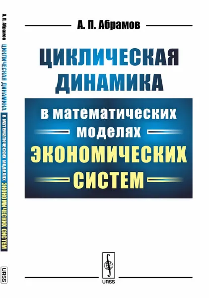 Обложка книги Циклическая динамика в математических моделях экономических систем, А. П. Абрамов