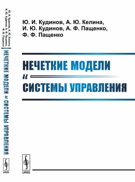 Обложка книги Нечеткие модели и системы управления, Ю. И. Кудинов, А. Ю. Келина, И. Ю. Кудинов,  А. Ф. Пащенко, Ф. Ф. Пащенко