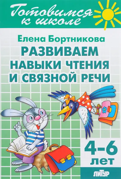 Обложка книги Развиваем навыки чтения и связной речи. 4-6 лет, Елена Бортникова