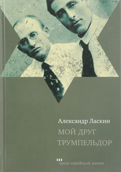 Обложка книги Мой друг Трумпельдор, Александр Ласкин