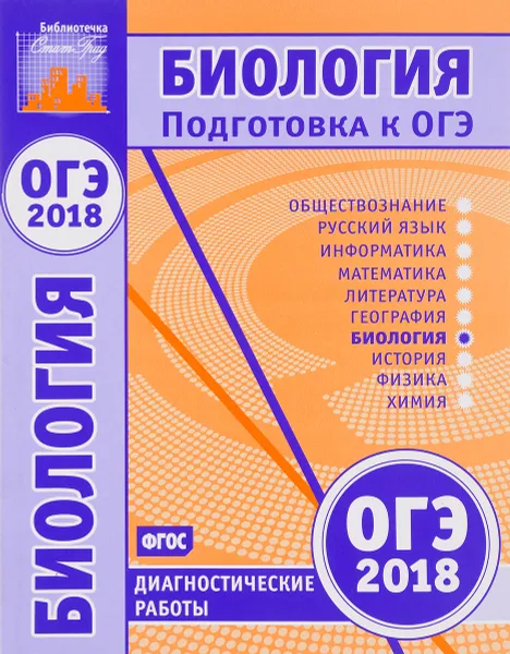 Обложка книги Биология. Подготовка к ОГЭ в 2018 году. Диагностические работы, Вениамин Саленко