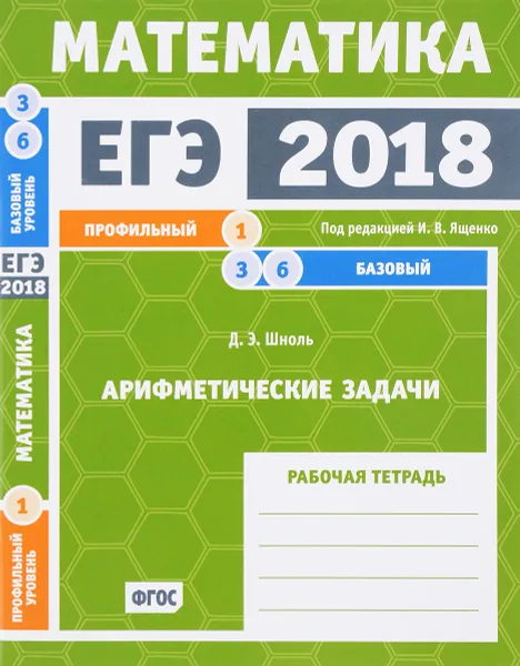 Обложка книги ЕГЭ 2018. Математика. Задача 1. Профильный уровень. Задача 3, 6. Базовый уровень. Арифметические задачи. Рабочая тетрадь, Д. Э. Шноль