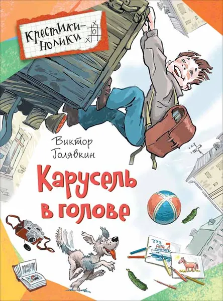 Обложка книги Карусель в голове, Виктор Голявкин